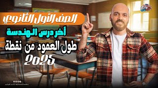 الصف الاول الثانوي طول العمود من نقطة اخر درسة هندسة 2025