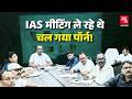 IAS की मीटिंग में Porn Video चलने लगी Maharaj Ganj DM Meeting Po
