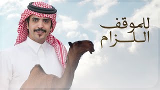 كلمات اغنية للموقف اللزام جفران بن هضبان
