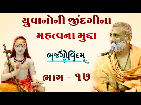 Yuvano Ni Jindgina Mahtvana Mudda.. | Bhajgovindam Katha Bhag-17 | P. HariswarupDasji Swami