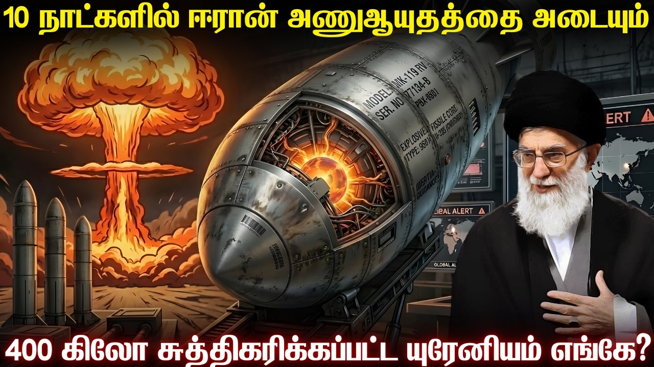 10 நாட்களில் ஈரான் 6 அணுகுண்டுகளை அடைந்துவிடும் | தாக்