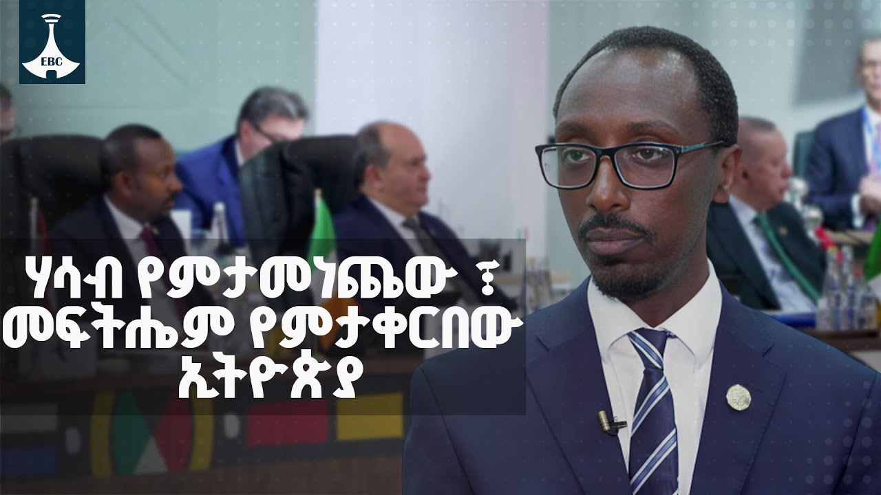 ሃሳብ የምታመነጨው ፣ መፍትሔም የምታቀርበው ኢትዮጵያ ETV | EBC | EBCDOTSTREAM