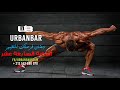 الحلقة السابعة عشر من البرنامج الرياضي رمضان فرصتك للتغيير مع المدرب عماد . Urbanbar