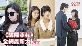 钟熙💖王寒阳【驕陽照我】灰姑娘被渣男背叛受盡折磨，絕望之際雙胞胎首富姐姐突然出現，兩人交換身份狂虐渣男大快人心，與男神總裁聯手霸氣復仇！ #短剧 #情感 #爱情 #逆袭#全集 #反转 #甜宠