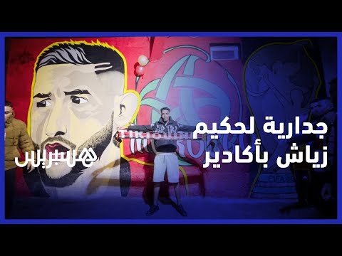 ساكنة تيكوين نواحي أكادير تحتفل بطريقتها الخاصة برسم جدارية لحكيم زياش وتتمنى التوفيق للمنتخب الوطني