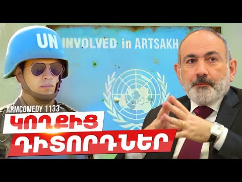 ArmComedy 1133 - Կողքից դիտորդներ
