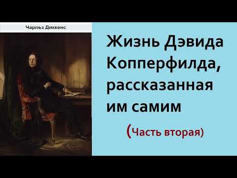 Чарльз Диккенс. Жизнь Дэвида Копперфилда, рассказанная им самим. Часть вторая. Аудиокнига.  Аудиокниги классика