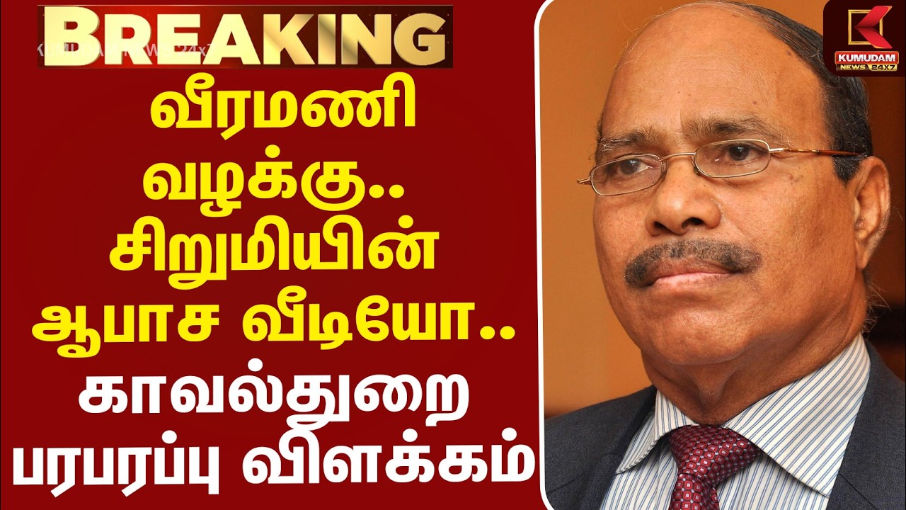 #BREAKING | Veeramani Case | வீரமணி வழக்கு.. சிறுமியின் ஆபாச வீடியோ - காவல்துறை பரபரப்பு விளக்கம்..