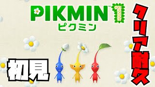 【ピクミン】初見でクリア耐久します