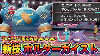 【ポケモン剣盾】新技ポルターガイストが最高火力で使える「ゴルーグ」が完成したので紹介しますｗｗｗ【ポケットモンスターソードシールド】