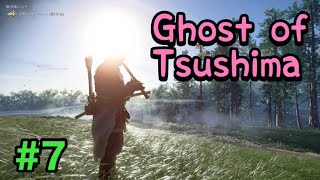 #7【万死】はんぞうのGHOST OF TSUSHIMA（ゴースト・オブ ・ツシマ）【はんぞうGames】