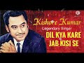 Dil kya kare jab kisi se kisi ko pyar ho jaaye | Kishore Kumar hit songs