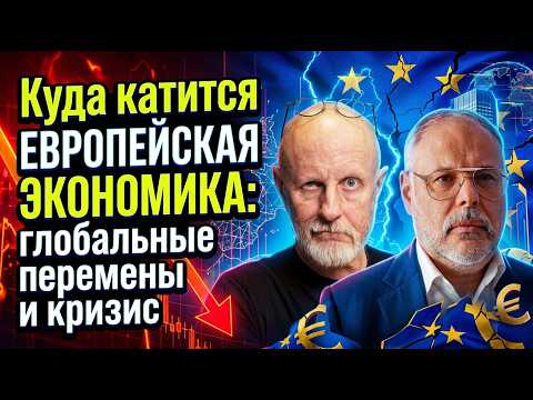 Куда катится европейская экономика: глобальные перемены и кризис | Михаил Хазин и Дмитрий Пучков