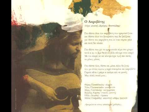 ΜΙΛΤΙΑΔΗΣ ΠΑΣΧΑΛΙΔΗΣ - Ο ΑΚΡΟΒΑΤΗΣ