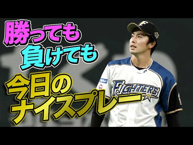 10月12日、今日のナイスプレー