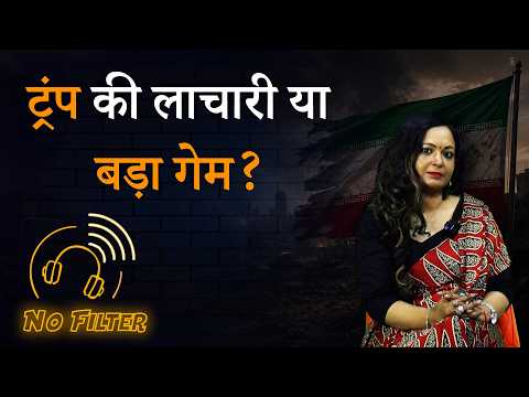Iran-Israel Conflict| ट्रंप vs नेतन्याहू की असली कहानी तो कुछ और ही है |No Filter |Shubdha Chaudhary