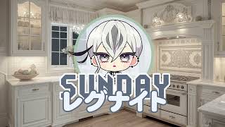 ラジオ🌙 Sundayレグナイト【01】月曜来てほしくない人、集まれ。