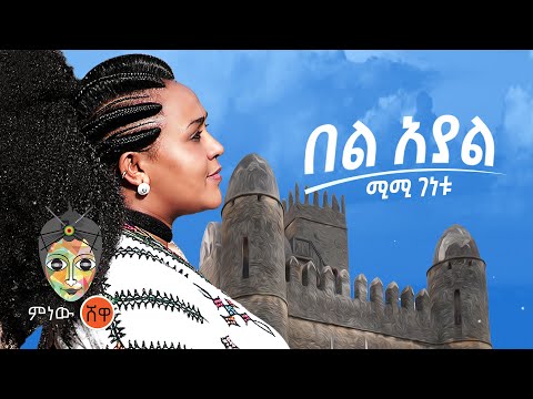 Ethiopian Music : Mimi Genetu (Bel Ayal) ሚሚ ገነቱ (በል አያል) - New Ethiopian Music 2021(Official Video)
