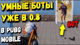 УЛУЧШЕННЫЕ УМНЫЕ БОТЫ В ОБНОВЛЕНИИ 0.8 В PUBG MOBILE. БОТЫ 2.0 В МОБИЛЬНОМ ПАБГЕ ОТ TENCENT