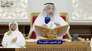 836 - هل المندوب مأمور به؟ - عثمان الخميس
