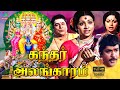 Kandhar Alangaram Movie HD கந்தர் அலங்காரம் முழு பக்த�