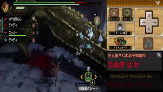 ～全モンスター討伐をトライするじじい略して～モンスターハンター３G生放送パート９