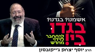 וידוי לא חייב לכאוב | גישה חדשה ומרפאה לימים הנוראים (הרב יוסף יצחק ג'ייקובסון) - התמונה מוצגת ישירות מתוך אתר האינטרנט יוטיוב. זכויות היוצרים בתמונה שייכות ליוצרה. קישור קרדיט למקור התוכן נמצא בתוך דף הסרטון
