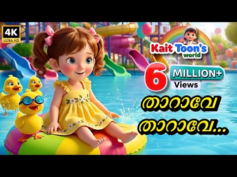 താറാവേ, താറാവേ 🦆 | Tharave Tharave | Duck Song | Malayalam Kids Cartoon Song