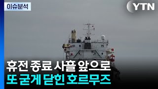 휴전 종료 사흘 앞으로...또 굳게 닫힌 호르무즈 / YTN