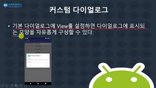28강  kotlin(코틀린) 기반 Android 9.0 ver 1단계 - 다이얼로그
