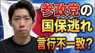参政党の国保逃れ問題…『自ら公表したから偉い』は通用するのか？