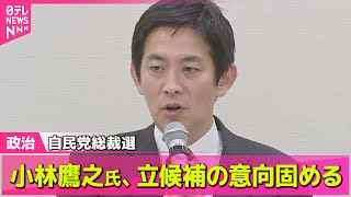 【政治ニュース】小林鷹之元経済安保担当相、立候補の意向固める 自民党総裁選 / 茂木敏充氏「全てをささげる」一番乗りで出馬会見── 政治ニュースまとめ （日テレNEWS LIVE）