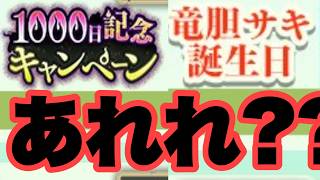 リリース1000日と竜胆の誕生日が同じ日とｗｗｗ　ファンパレ