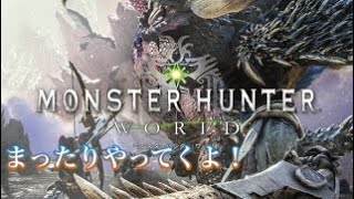 ［モンハンワールド配信］MHW   歴戦王ゼノジーヴァ討伐するぞ！