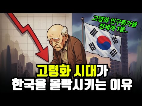 고령화 시대의 한국: 도전과 대응