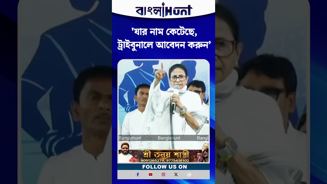 'যার নাম কেটেছে, ট্রাইবুনালে আবেদন করুন’ মমতা ব্যানার্জী