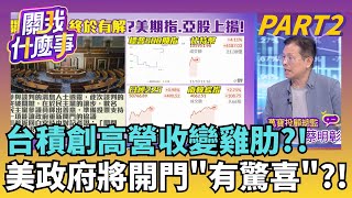 美政府關門40天!傳兩黨將