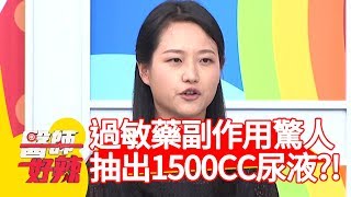 過敏藥副作用好驚人？竟抽出1500CC尿液？！【醫師好辣】 20190422  part4 EP726 蕭敦仁 阿諾