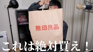 【最強のセール】俺が無印良品週間で買ったものはこれだ！