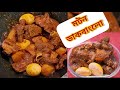 Mutton Dak Bungalow Recipe| ডাকবাংলো মটন কারি| Bengali Style Dak Bangla Mutton Curry
