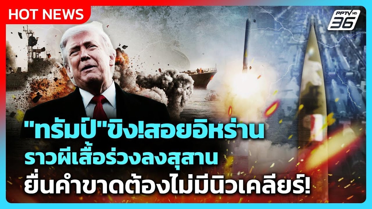 Highlight | "ทรัมป์"ขิง!สอยอิหร่านราวผีเสื้อร่วงลงสุสาน ย?