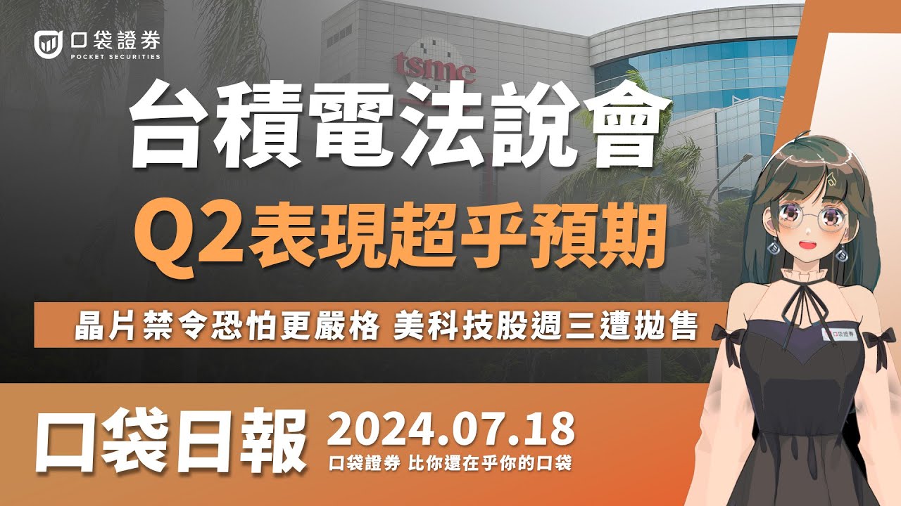 【口袋日報】台積電(2330)法說會,Q2表現超乎預期!晶片禁令恐怕更嚴格,美科技股週三遭拋售!2024.07.18