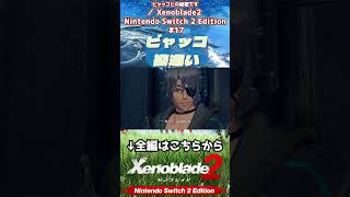 ドジっ子ビャッコ #Xenoblade2