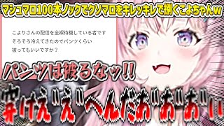 マシュマロ100本ノックでクソマロをキレッキレで捌くこよちゃんw【博衣こより/ホロライブ切り抜き】