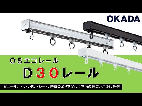 ＯＳエコレール　Ｄ３０レール