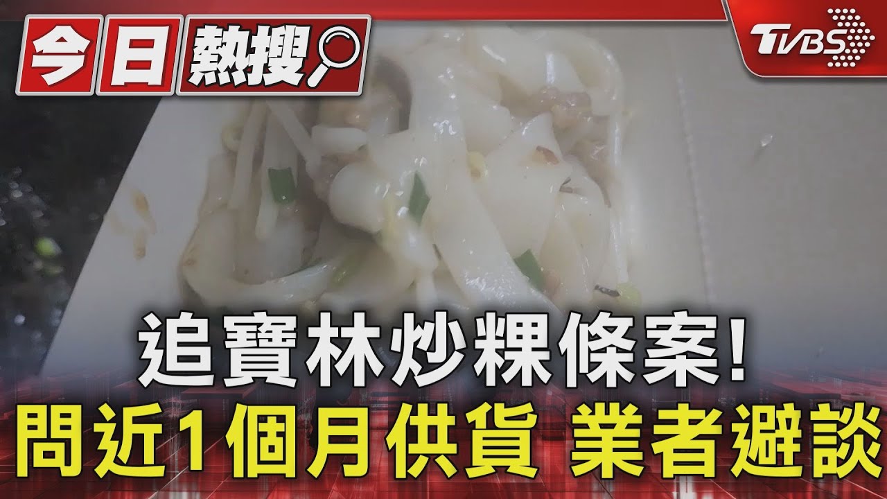 追寶林炒粿條案!問近1個月供貨 業者避談