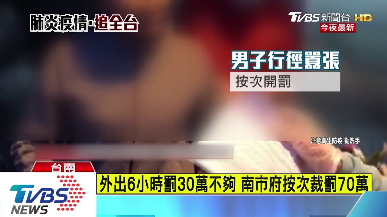 檢疫男7度趴趴走! 衛生局按次重罰70萬