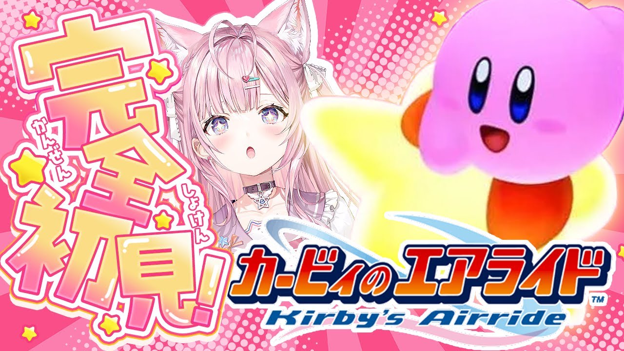 【カービィのエアライド】完全初見🌟みんなが22年新作を待ち望んでいたゲームキューブの神ゲーを実機でプレイ！！！【博衣こより/ホロライブ】