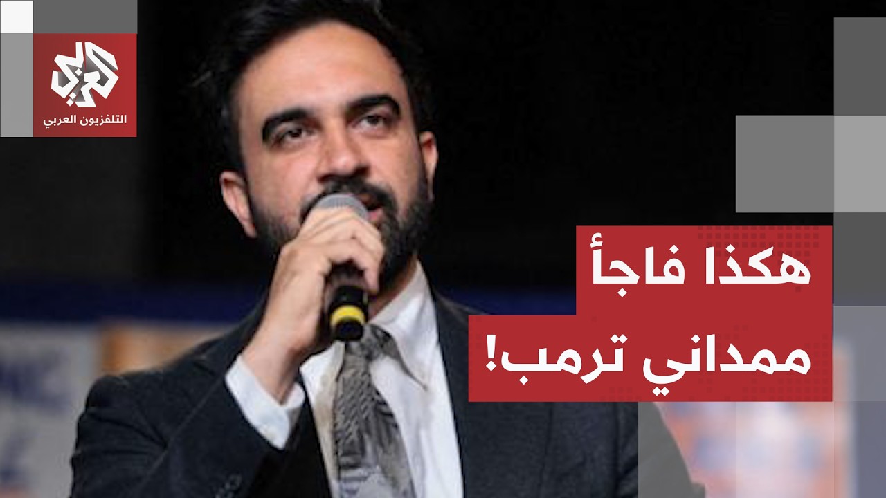 ممداني يثير غضب ترمب.. عمدة نيويورك الشاب يقود موجة تقدمية قلبت المشهد في انت?