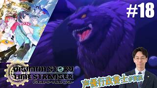 【デジモンTS】行政書士声優が『デジモンストーリー タイムストレンジャー』を楽しみ尽くす実況 #18　ネタバレ注意！